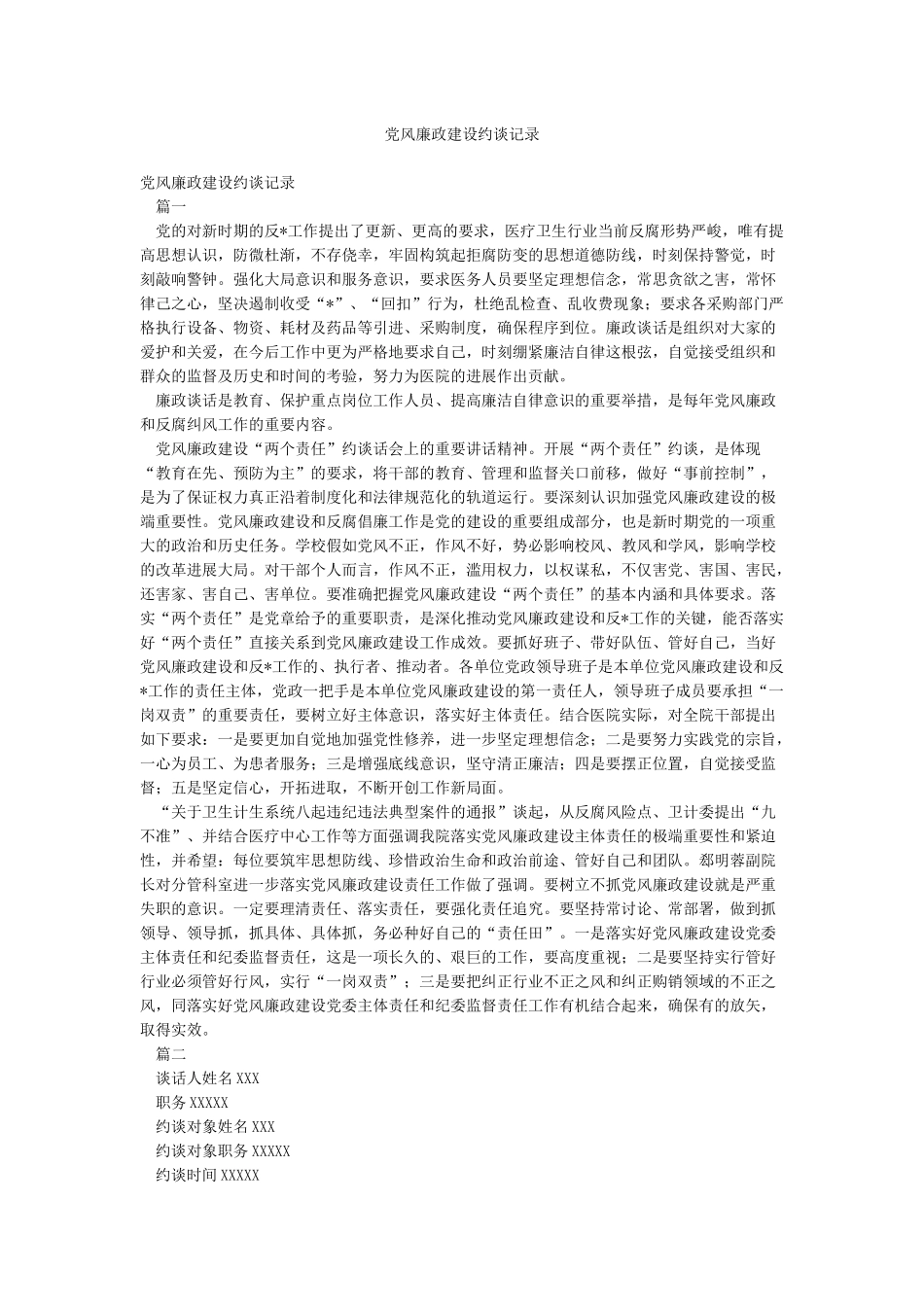 党风廉政建设约谈记录_第1页