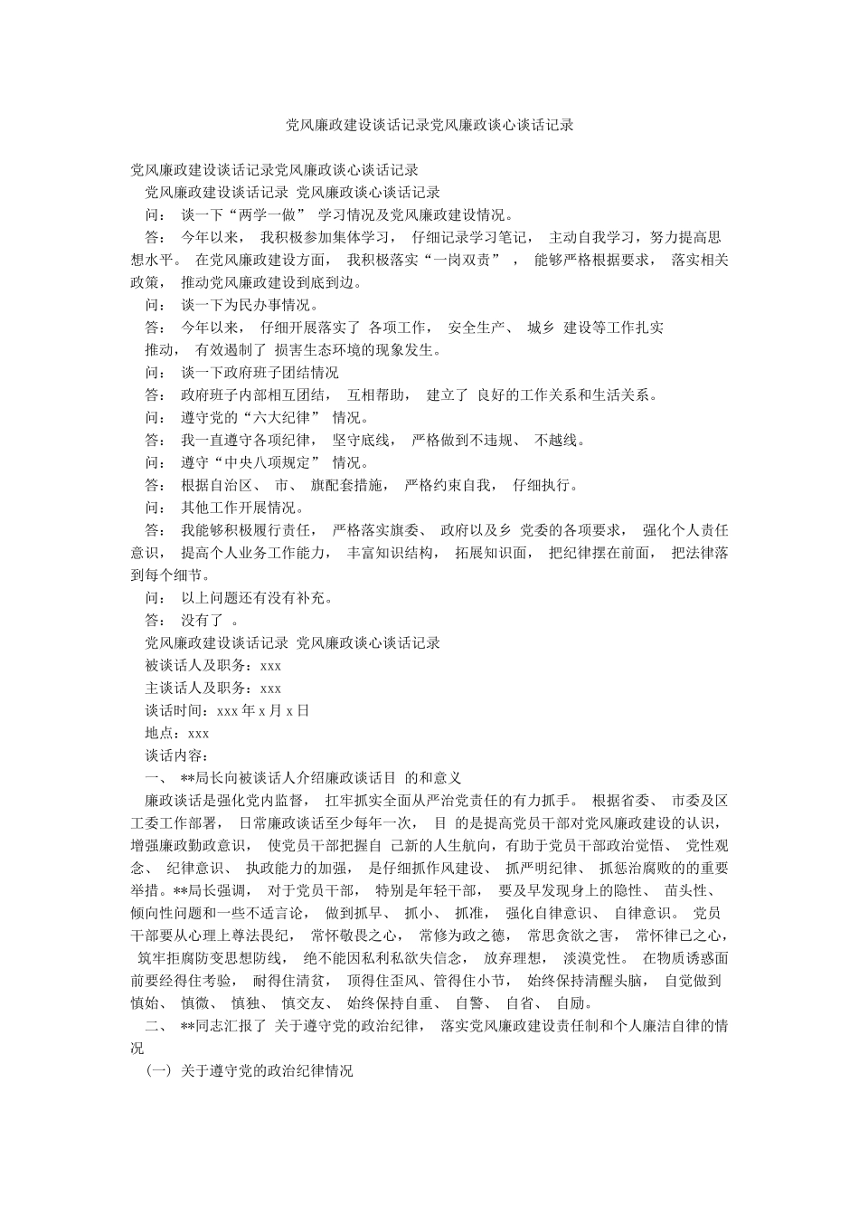党风廉政建设谈话记录党风廉政谈心谈话记录_第1页