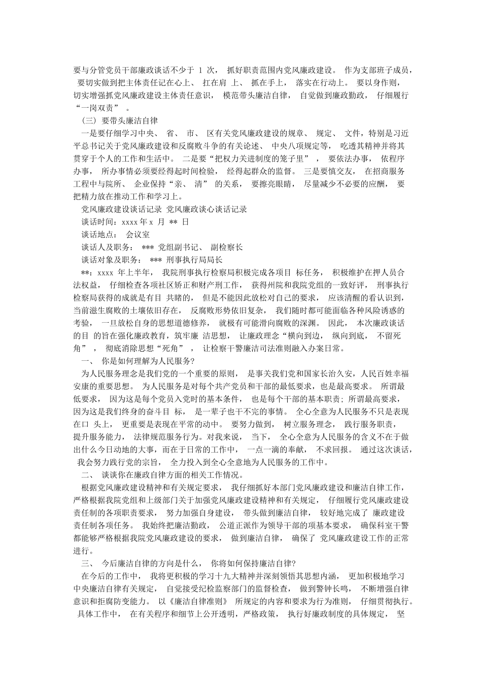 党风廉政建设谈话记录党风廉政谈心谈话记录_第3页