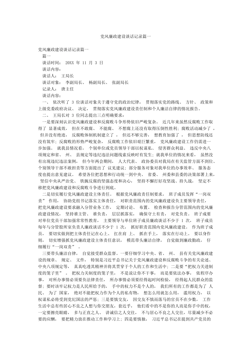 党风廉政建设谈话记录篇一_第1页