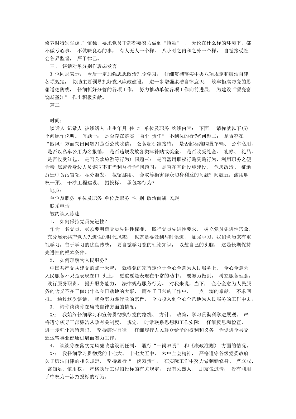 党风廉政建设谈话记录篇一_第2页
