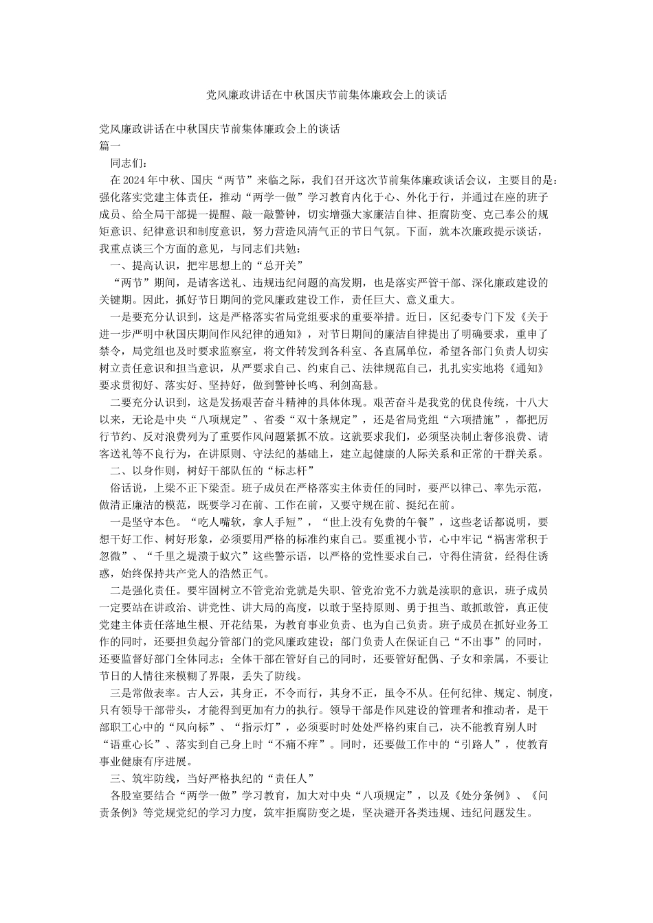 党风廉政讲话在中秋国庆节前集体廉政会上的谈话_第1页