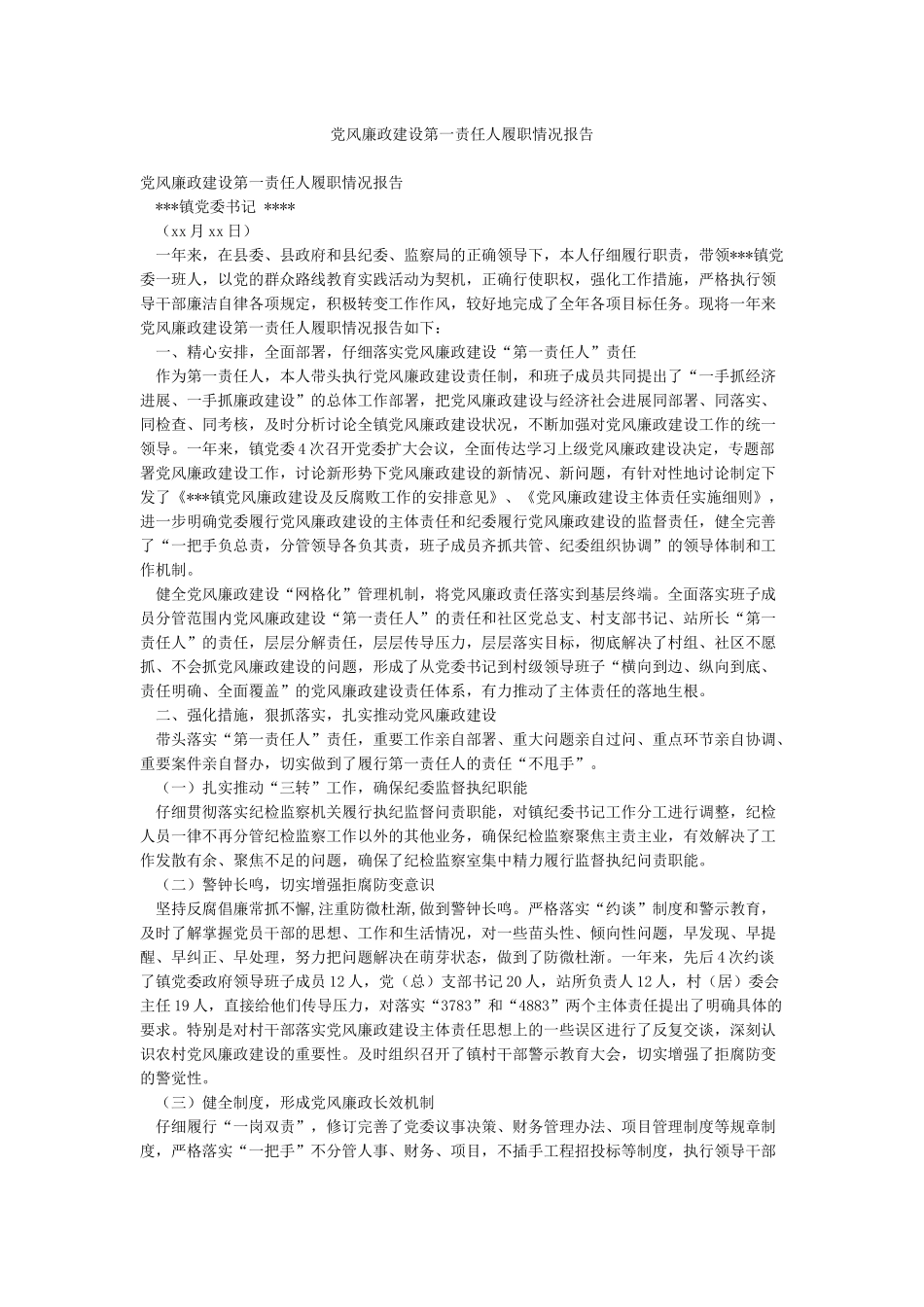 党风廉政建设第一责任人履职情况报告_第1页