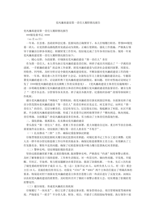 党风廉政建设第一责任人履职情况报告