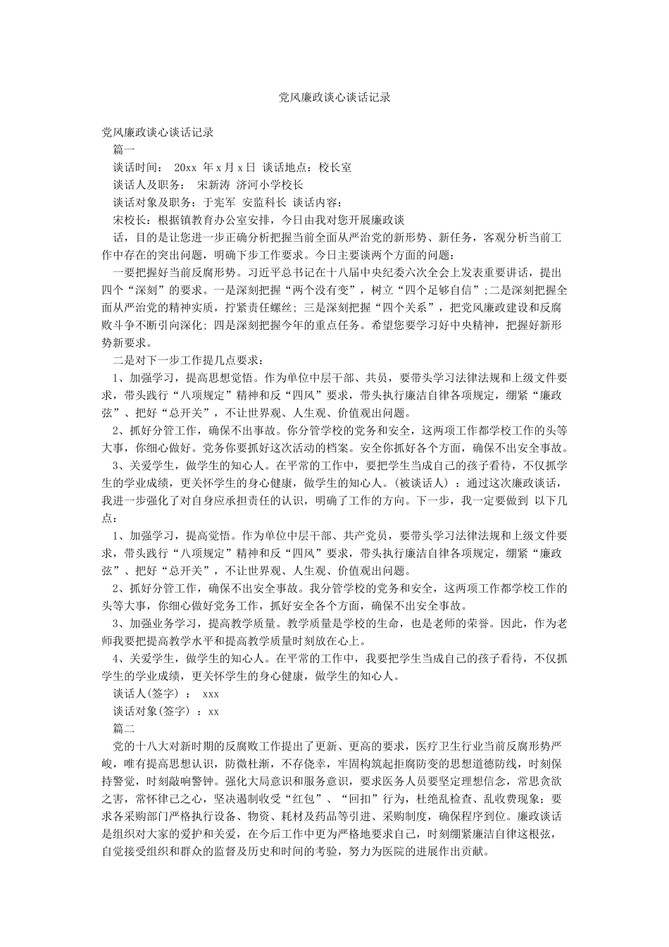 党风廉政谈心谈话记录_第1页