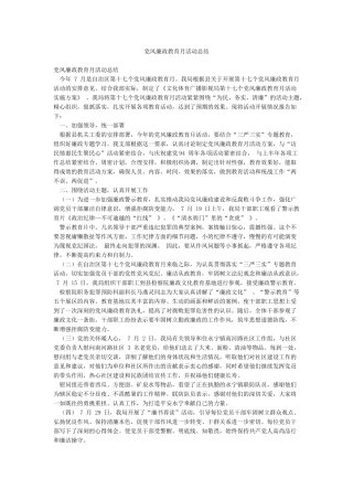 党风廉政教育月活动总结