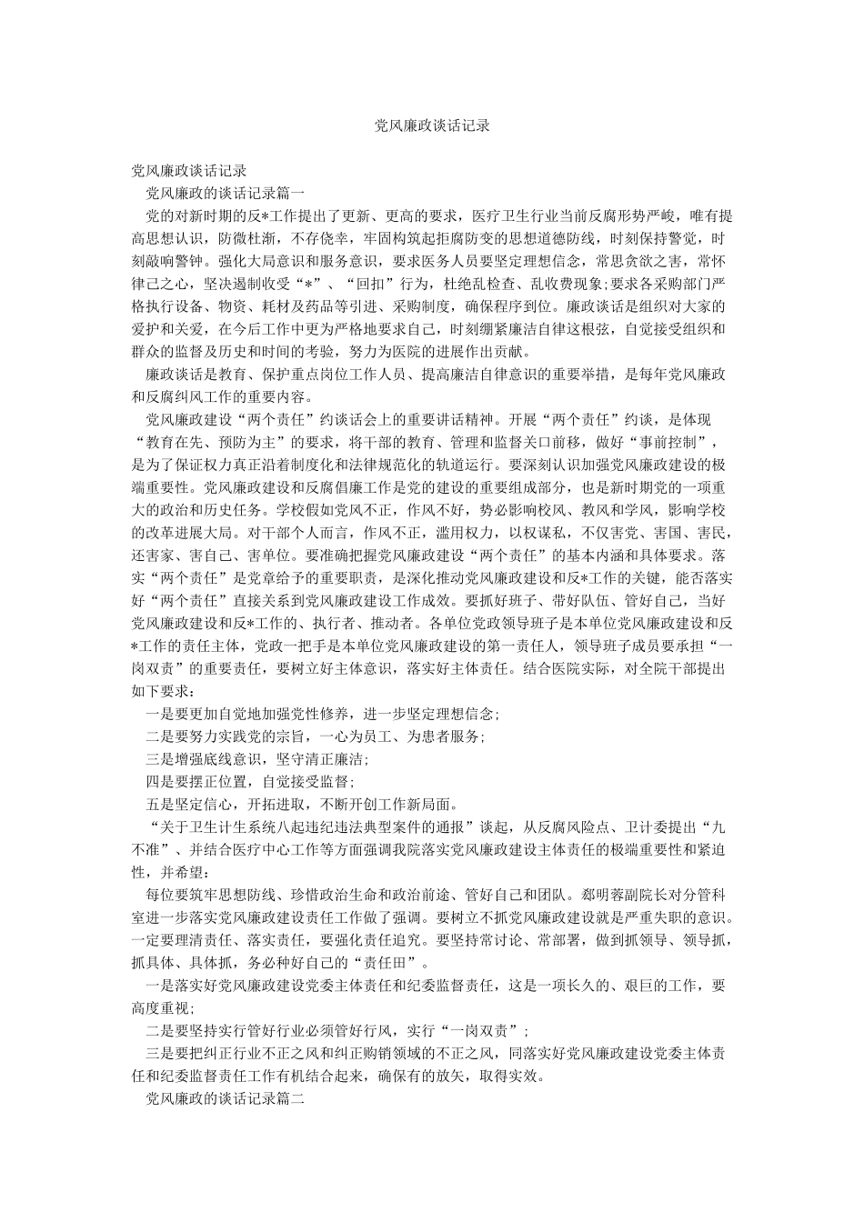 党风廉政谈话记录_第1页