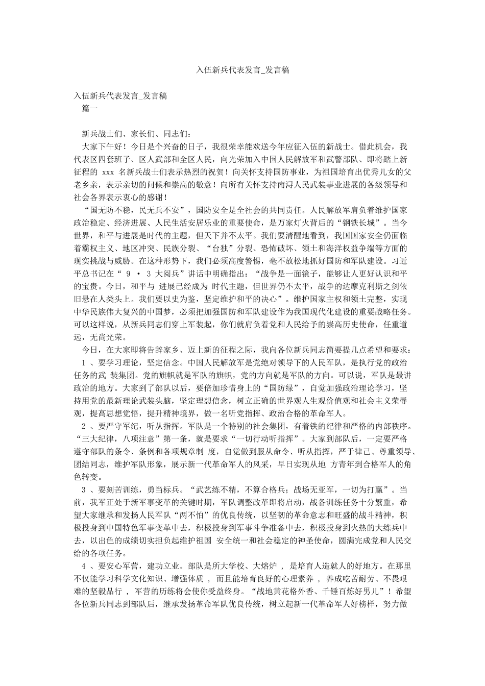 入伍新兵代表发言-发言稿_第1页