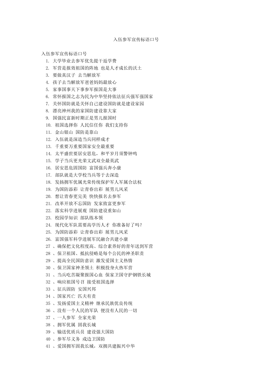 入伍参军宣传标语口号_第1页