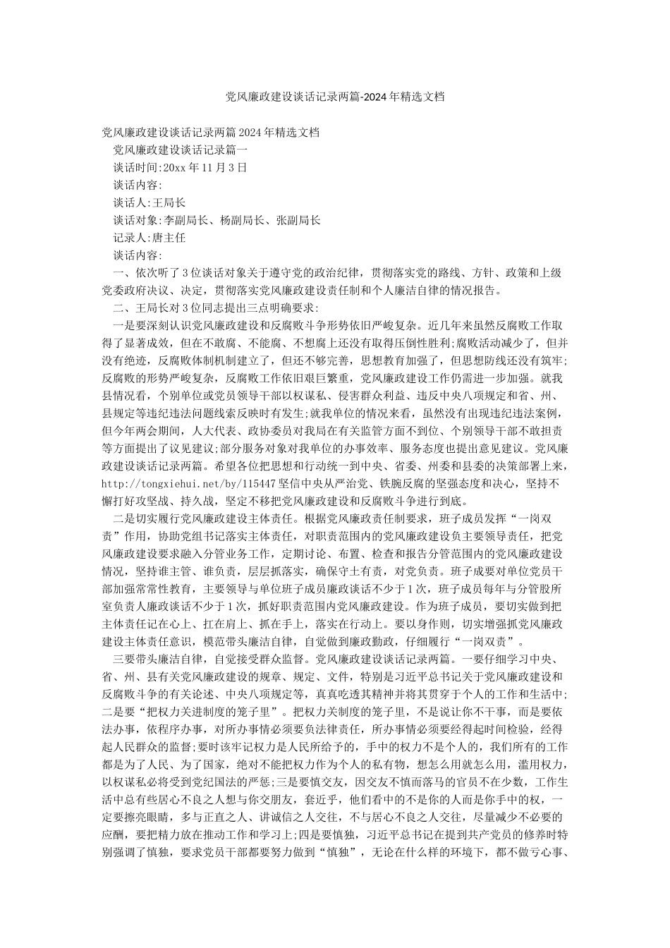 党风廉政建设谈话记录两篇-2024年精选文档_第1页
