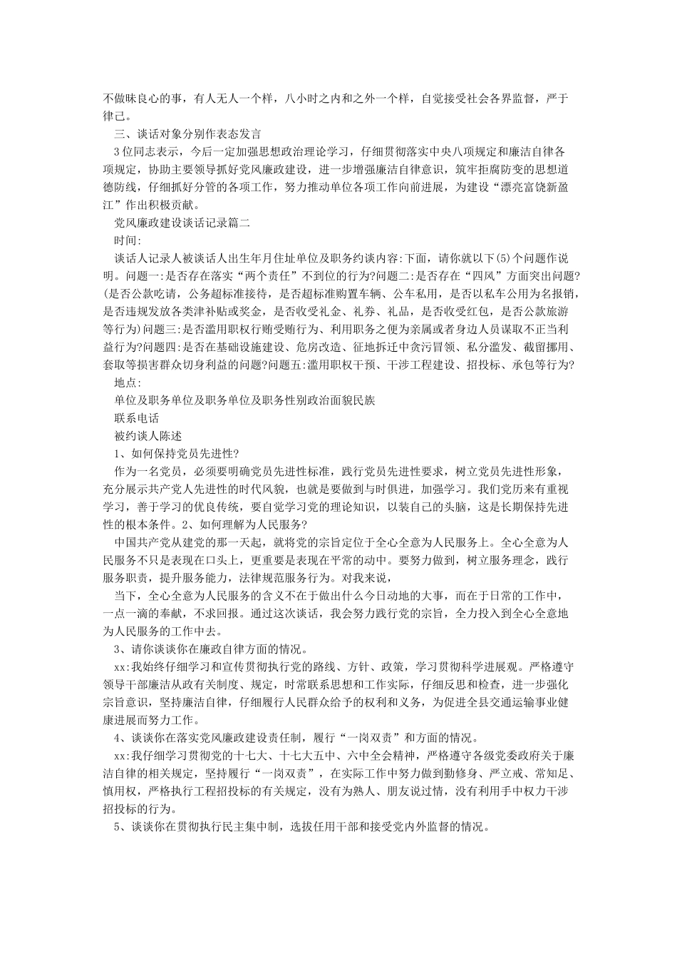党风廉政建设谈话记录两篇-2024年精选文档_第2页