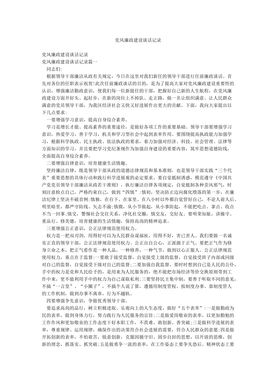 党风廉政建设谈话记录_第1页