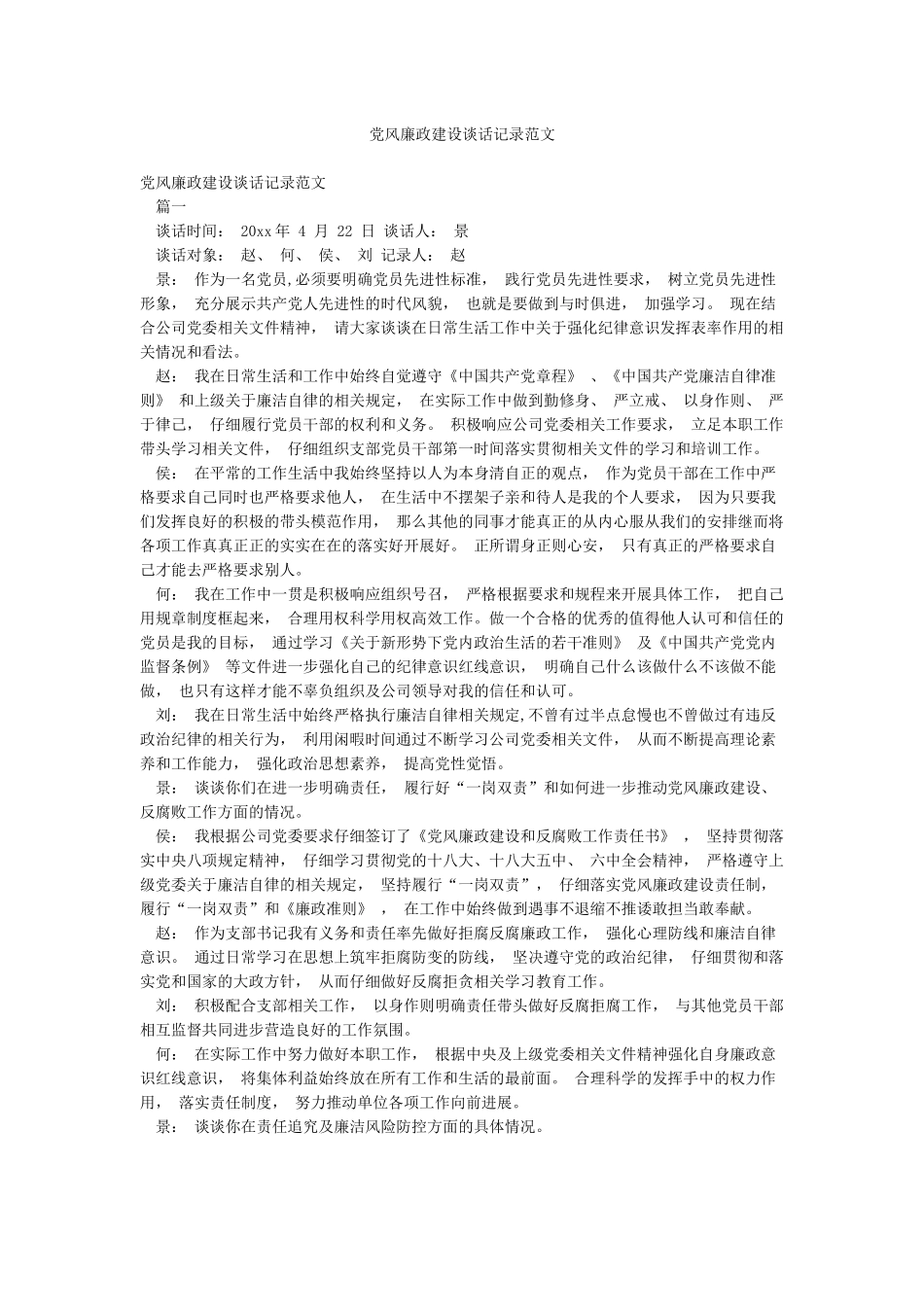党风廉政建设谈话记录范文_第1页
