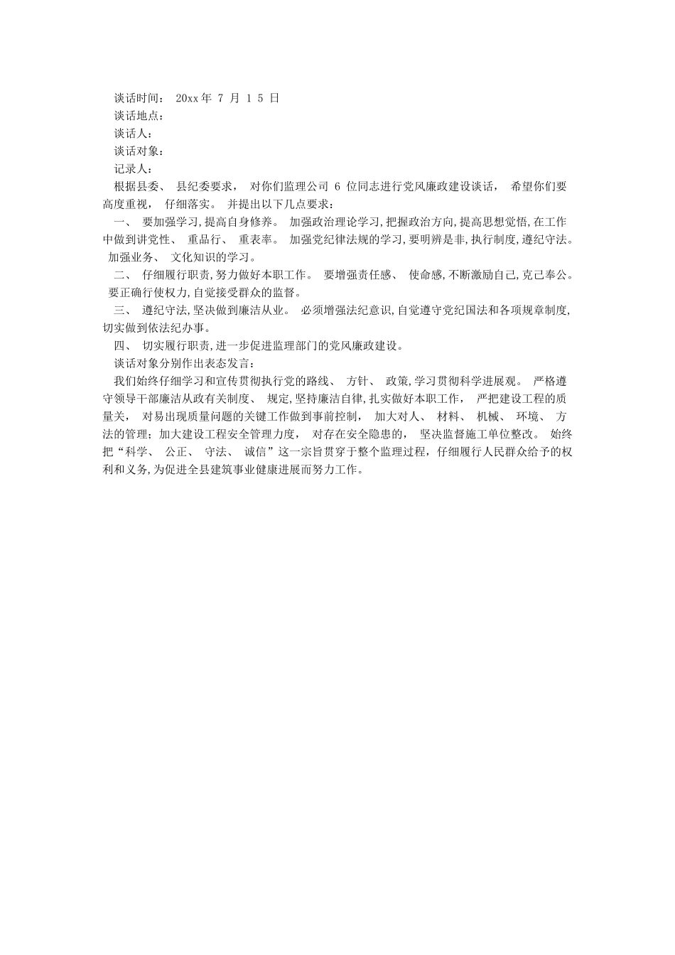 党风廉政建设谈话记录范文_第3页