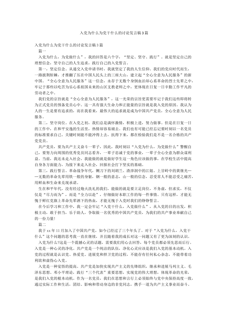 入党为什么为党干什么的讨论发言稿3篇_第1页