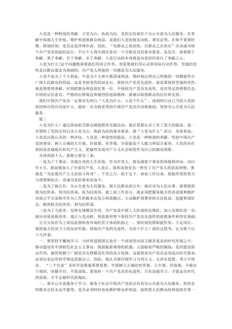 入党为什么为党干什么的讨论发言稿3篇_第2页