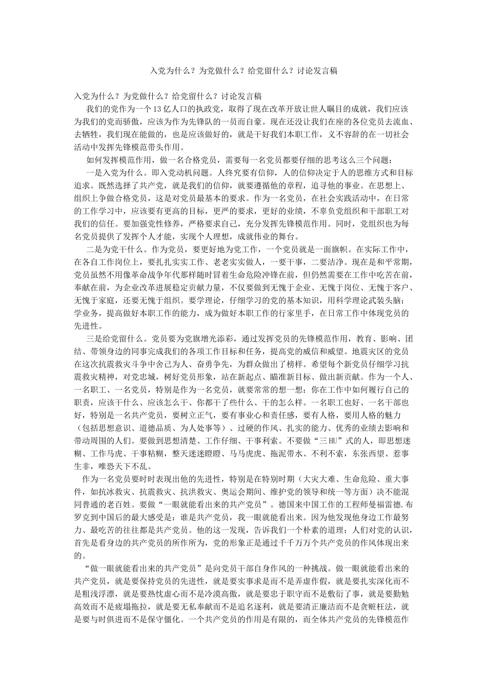 入党为什么为党做什么给党留什么讨论发言稿_第1页