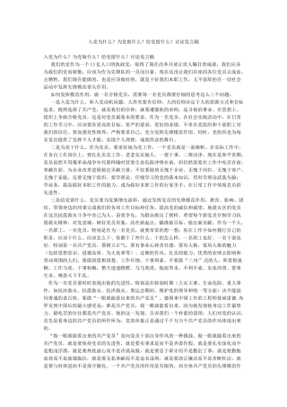 入党为什么为党做什么给党留什么讨论发言稿