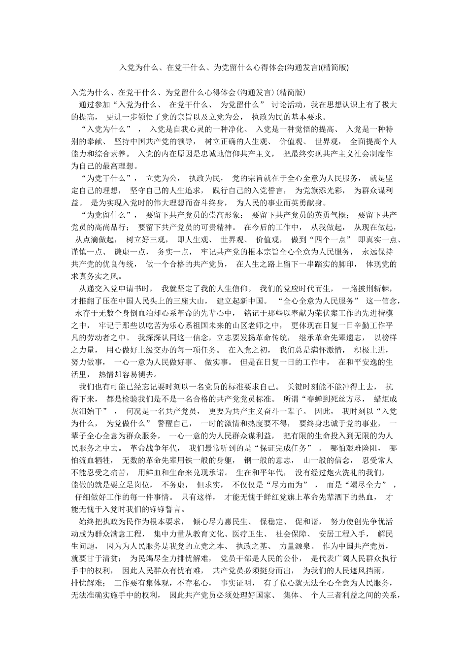 入党为什么在党干什么为党留什么心得体会(精简版)_第1页