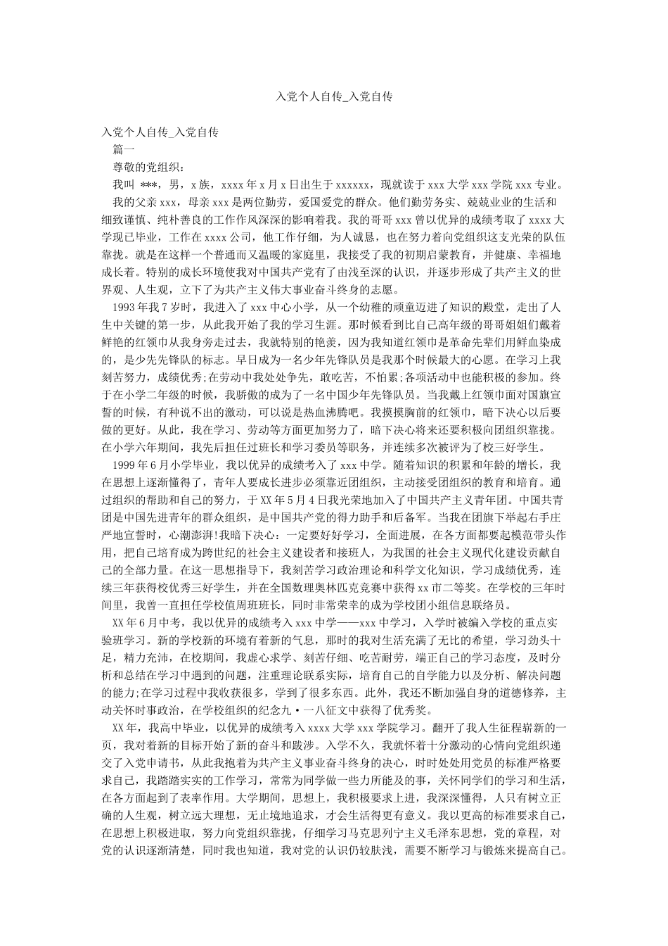 入党个人自传-入党自传_第1页