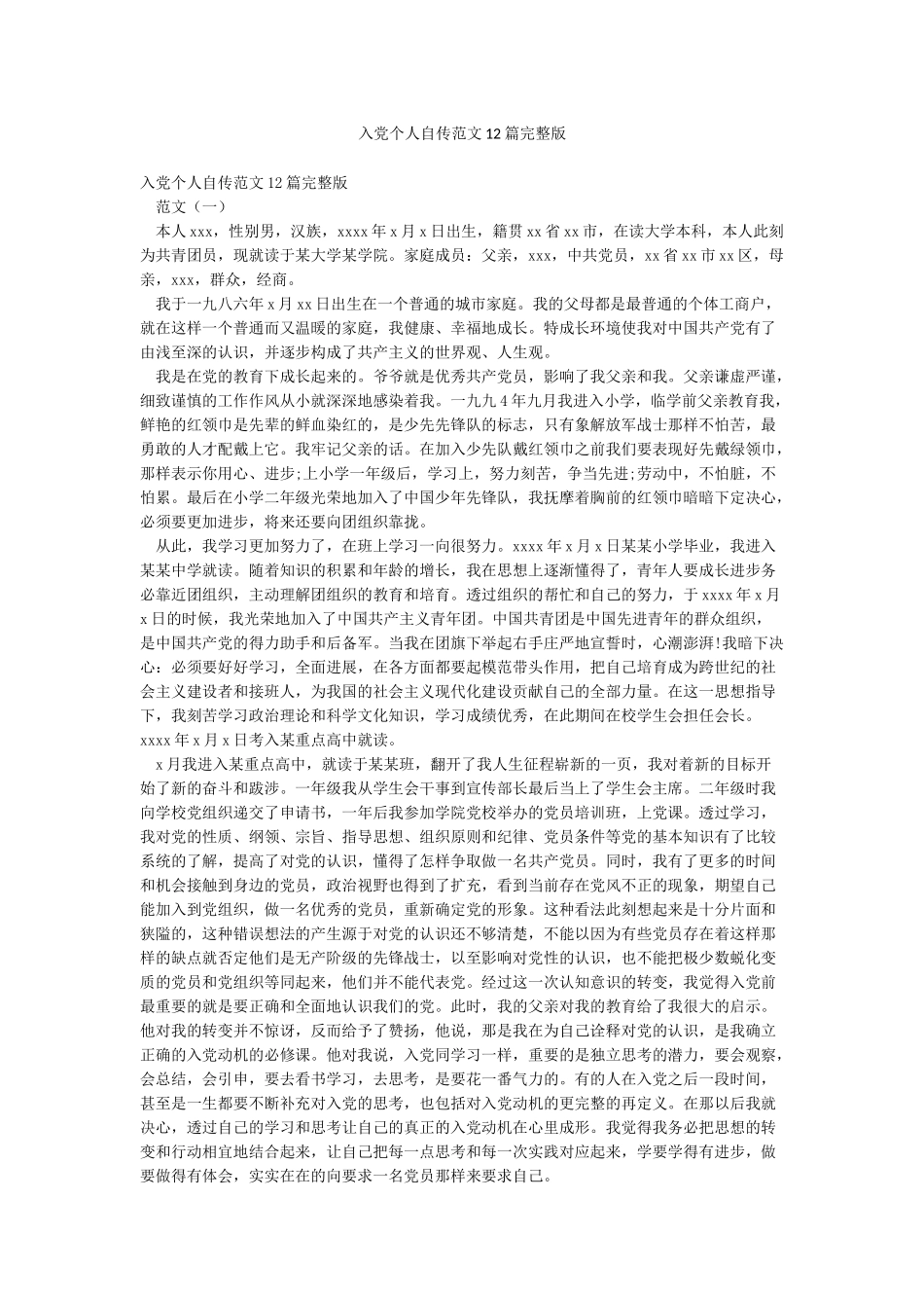 入党个人自传范文12篇完整版_第1页