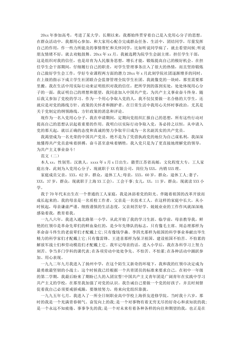入党个人自传范文12篇完整版_第2页