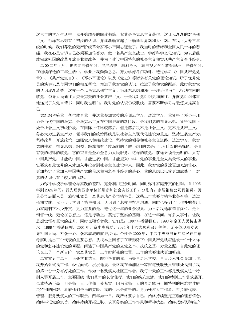 入党个人自传范文12篇完整版_第3页