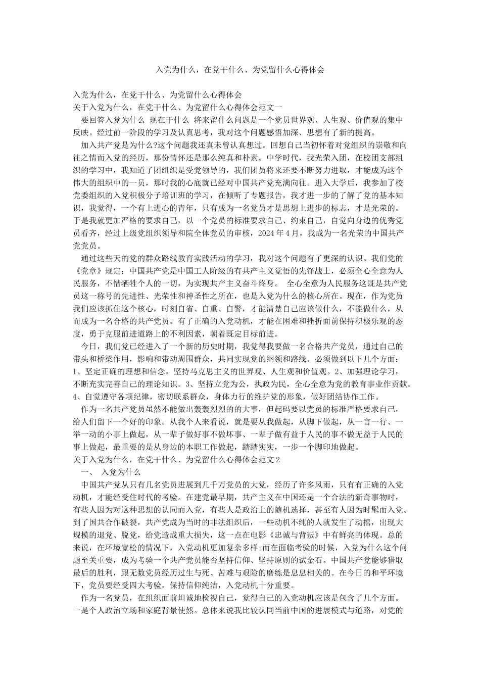 入党为什么在党干什么为党留什么心得体会_第1页