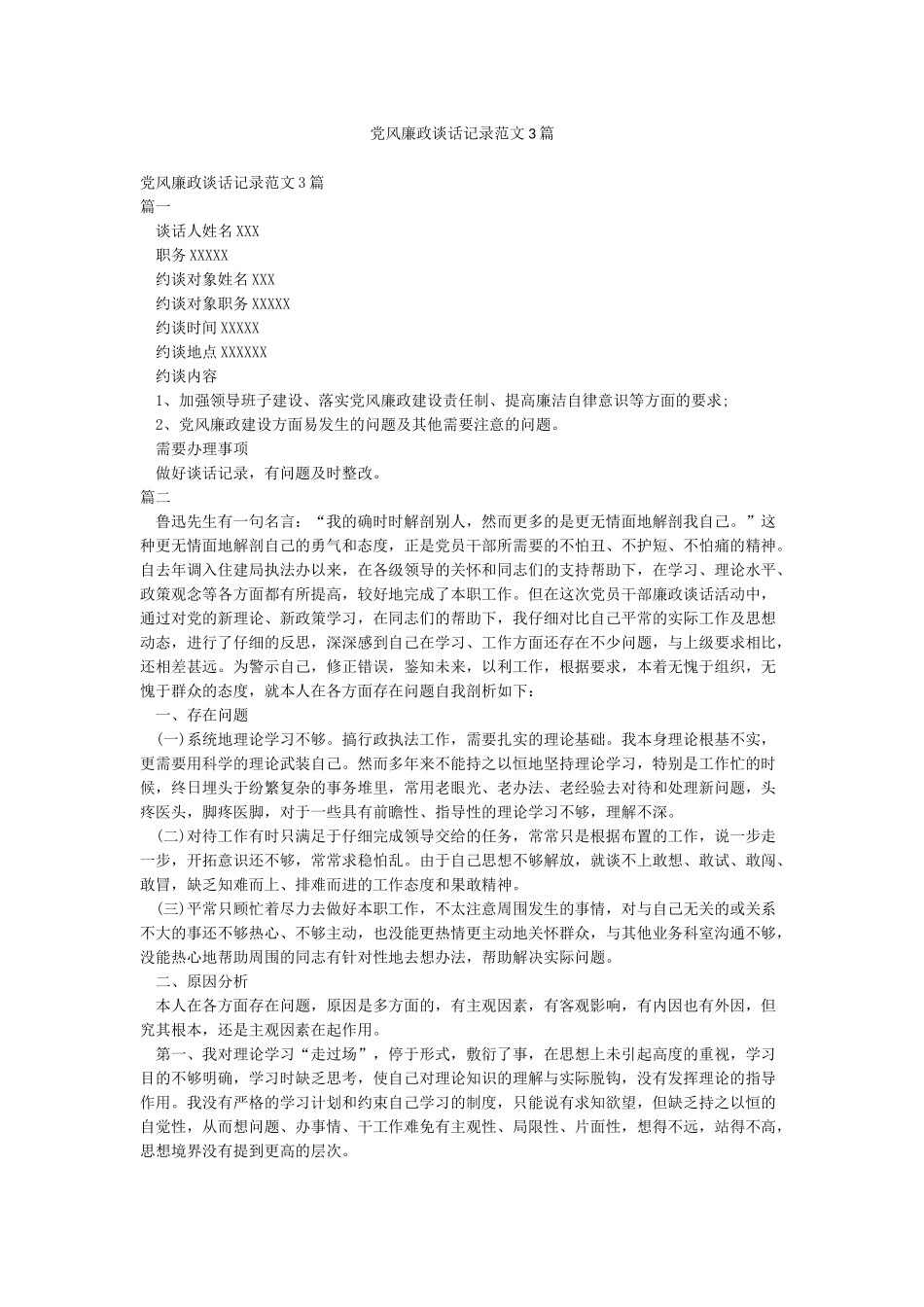 党风廉政谈话记录范文3篇_第1页