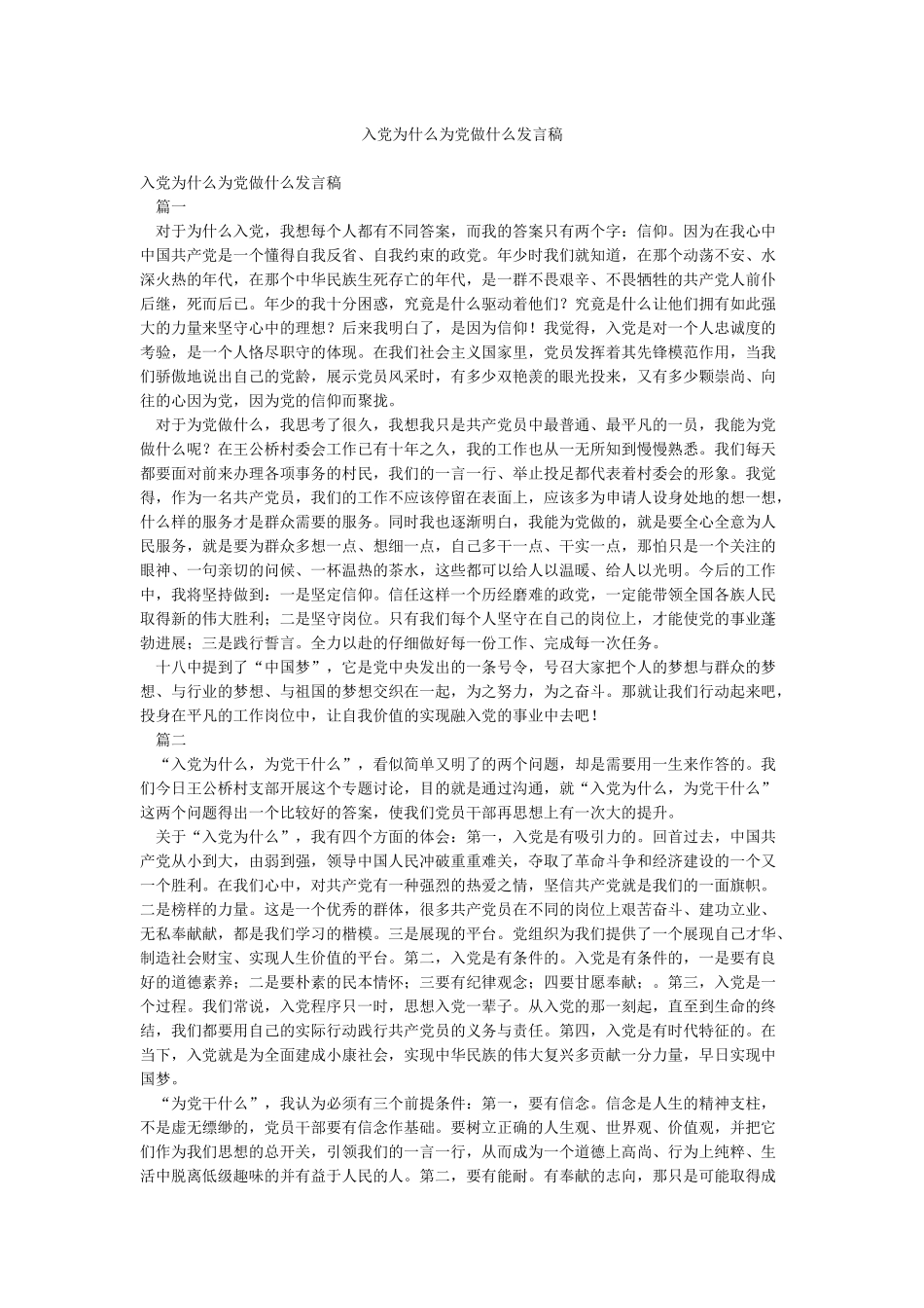 入党为什么为党做什么发言稿_第1页