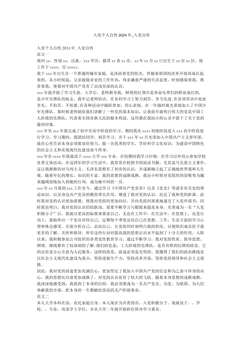 入党个人自传2024年-入党自传_第1页