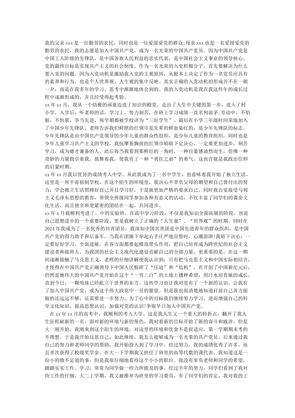 入党个人自传2024年-入党自传_第2页