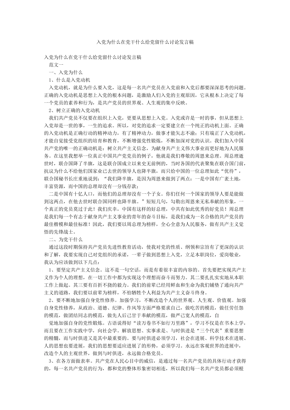 入党为什么在党干什么给党留什么讨论发言稿_第1页