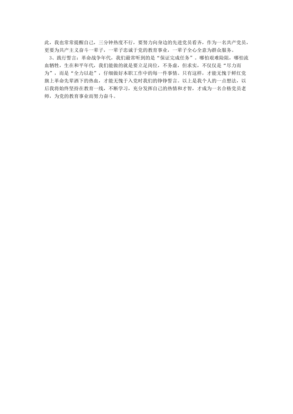 入党为什么在党干什么给党留什么讨论发言稿_第3页