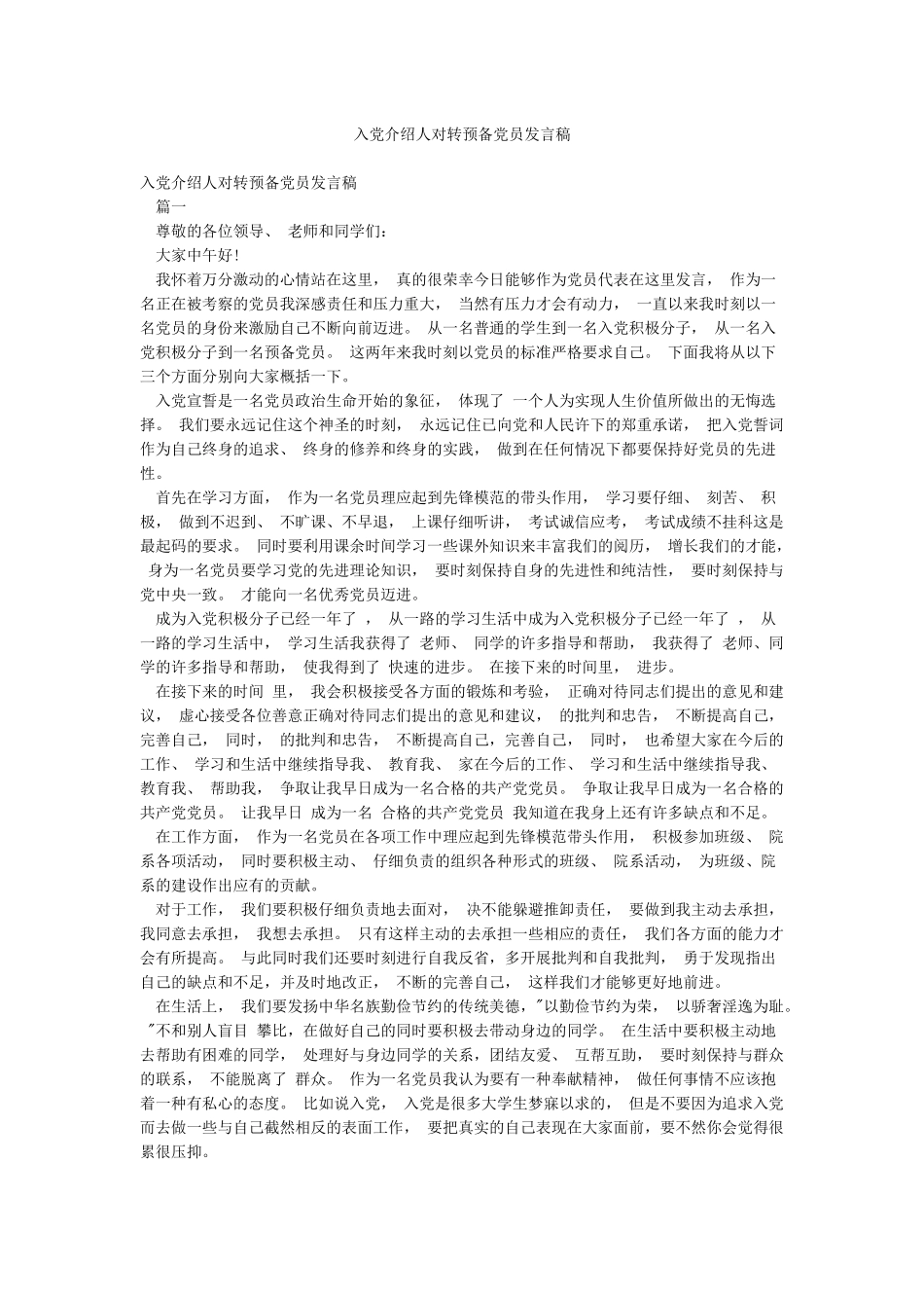 入党介绍人对转预备党员发言稿_第1页