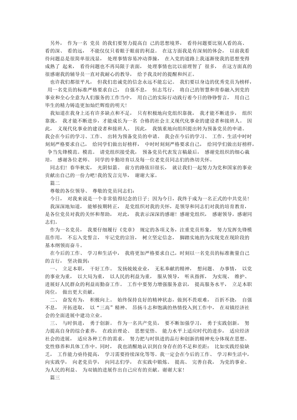 入党介绍人对转预备党员发言稿_第2页