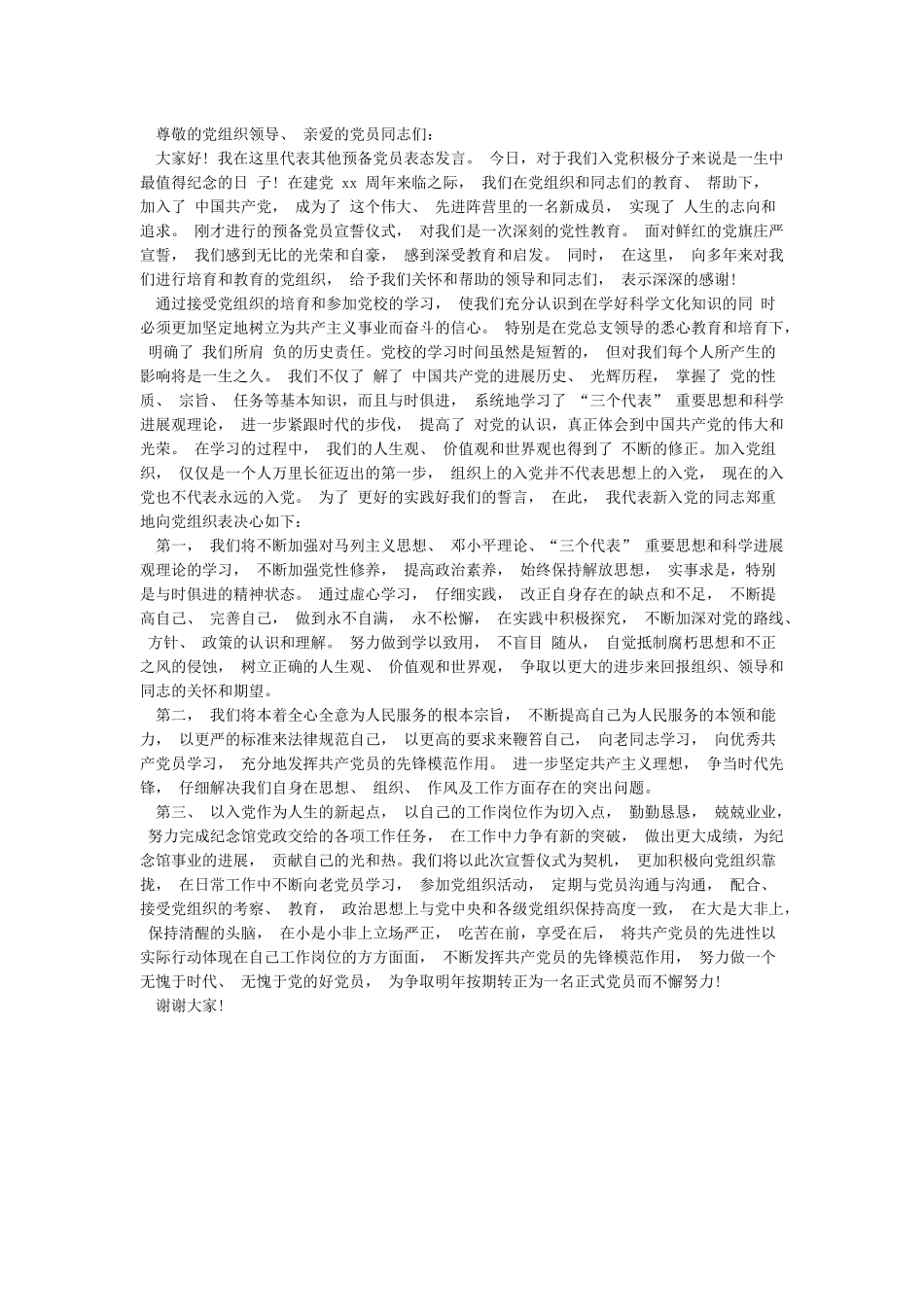 入党介绍人对转预备党员发言稿_第3页