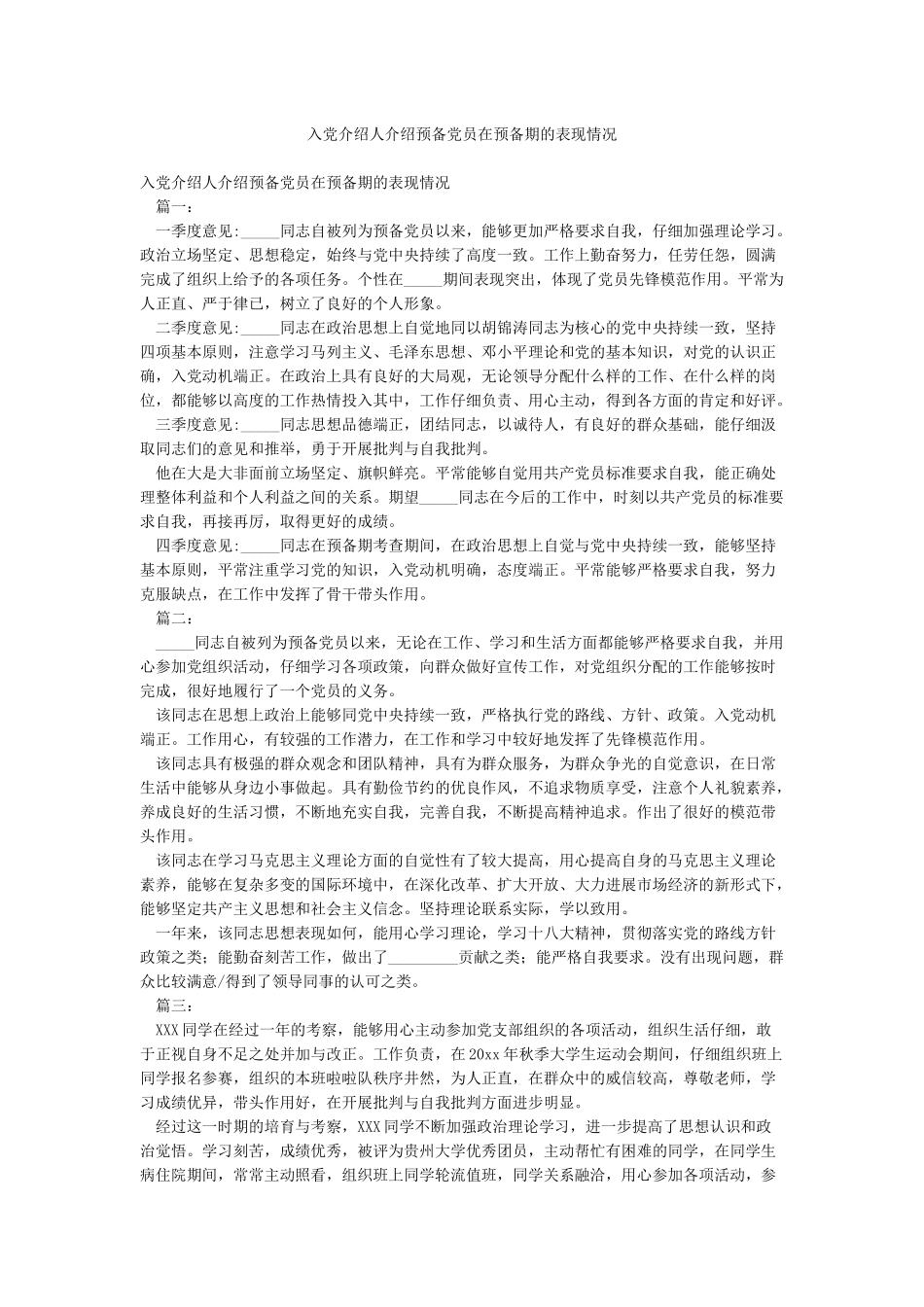 入党介绍人介绍预备党员在预备期的表现情况_第1页