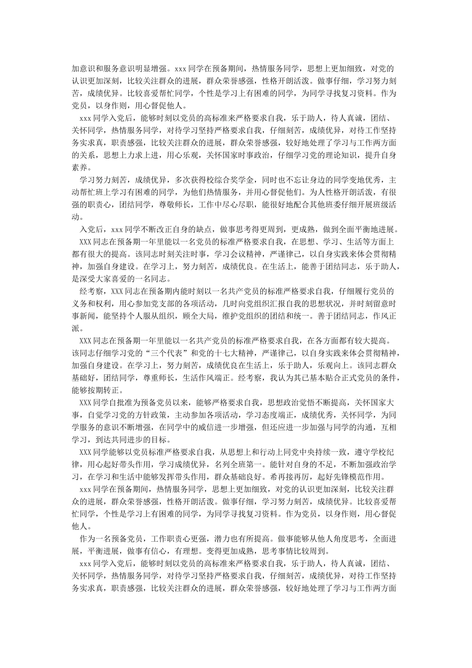 入党介绍人介绍预备党员在预备期的表现情况_第2页