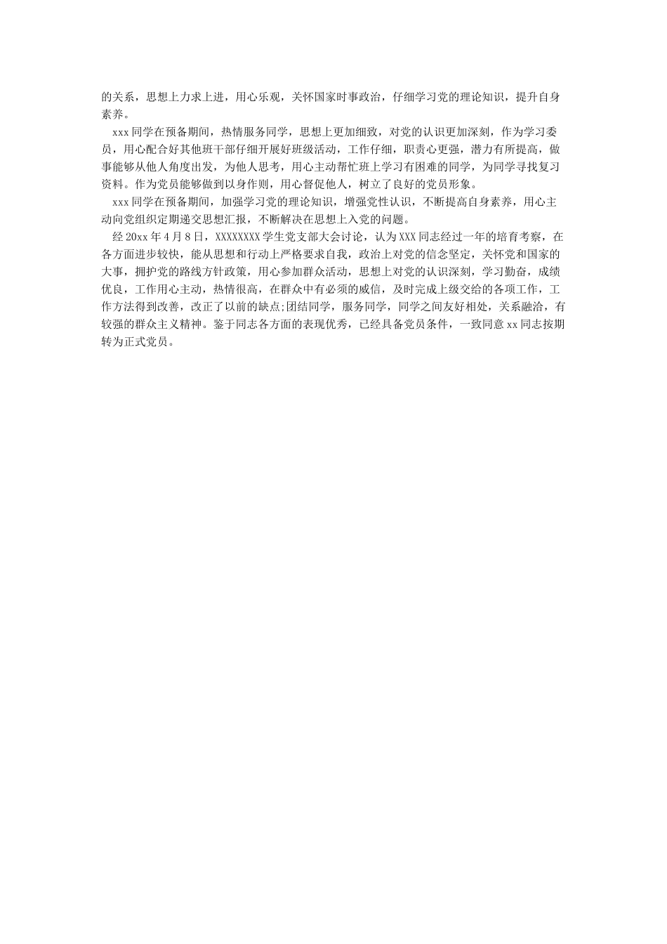 入党介绍人介绍预备党员在预备期的表现情况_第3页