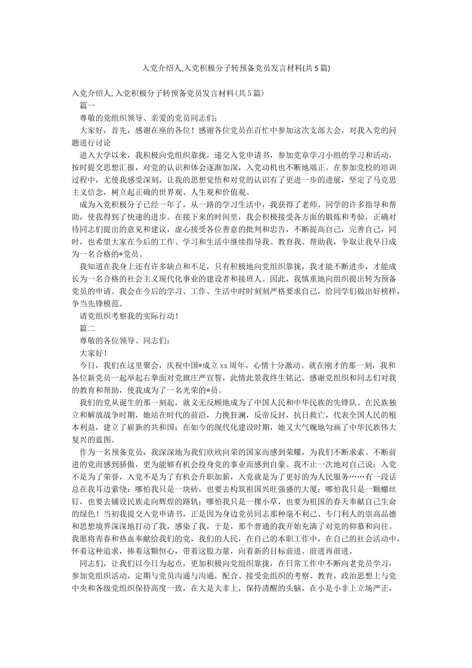 入党介绍人入党积极分子转预备党员发言材料_第1页
