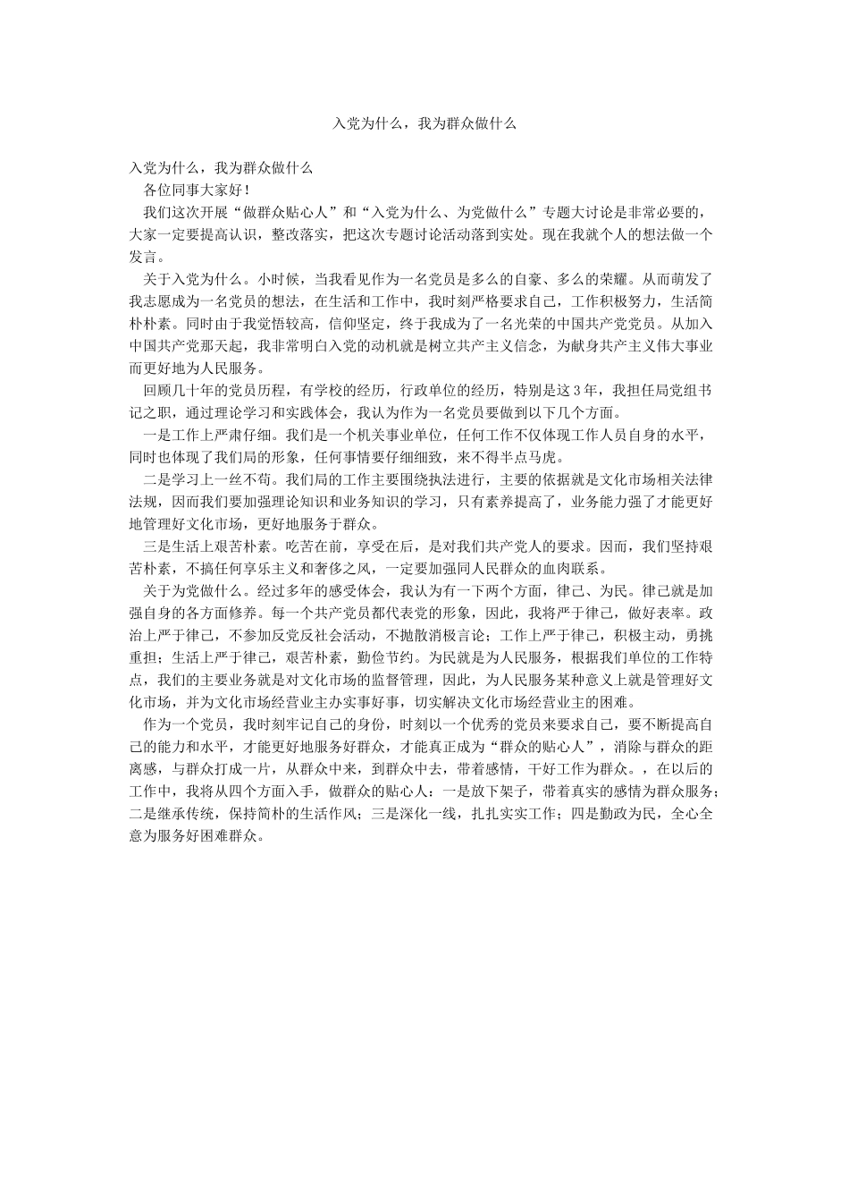 入党为什么我为群众做什么_第1页