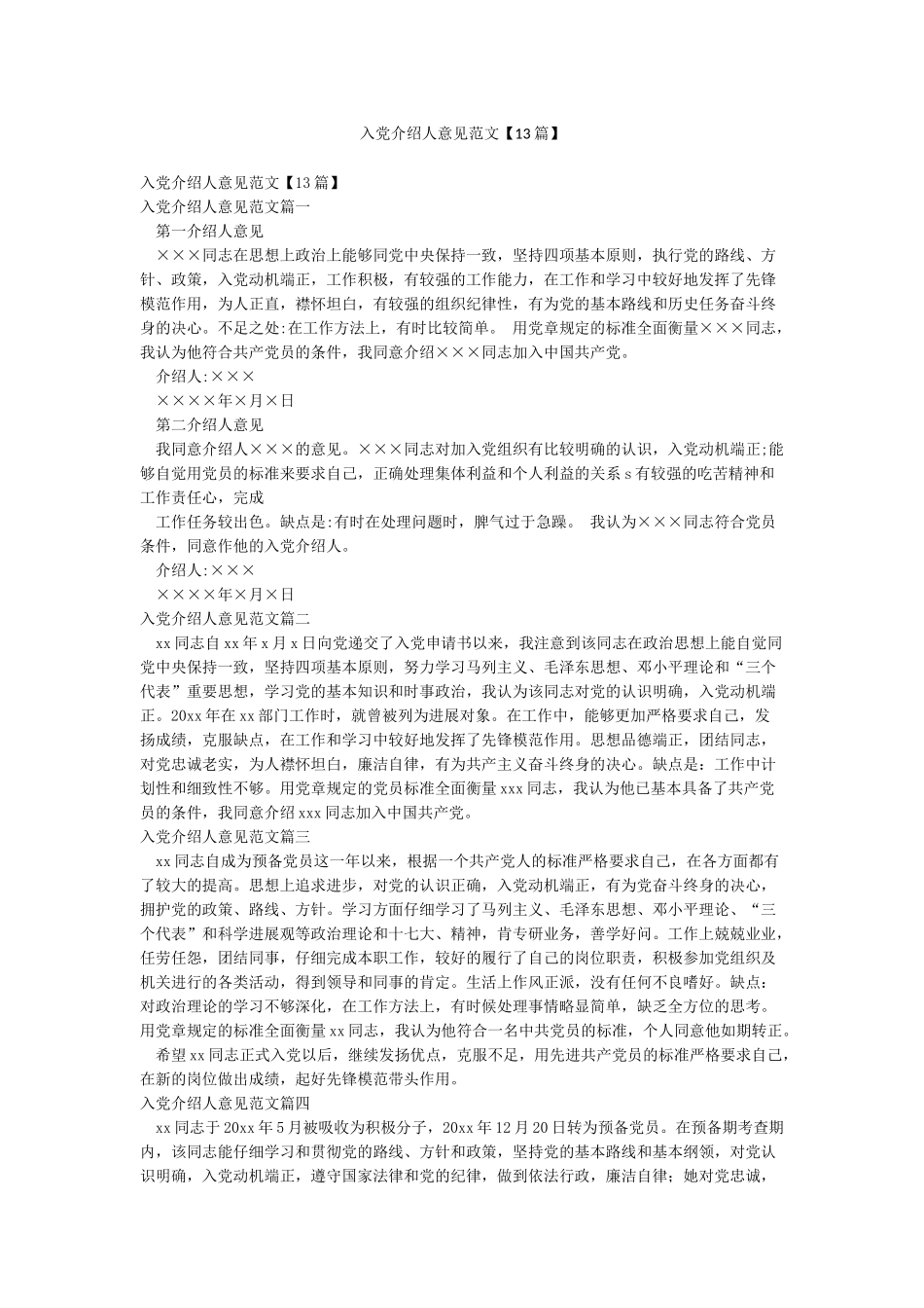 入党介绍人意见范文_第1页