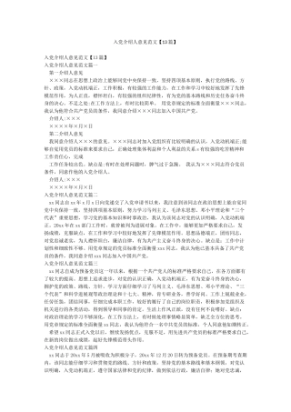 入党介绍人意见范文