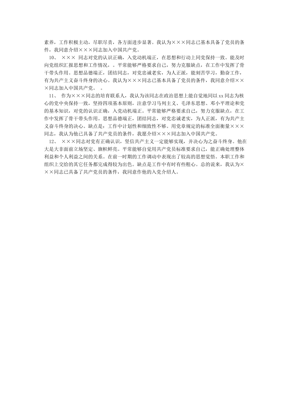 入党介绍人意见2024_第2页