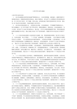 入党介绍人意见2024
