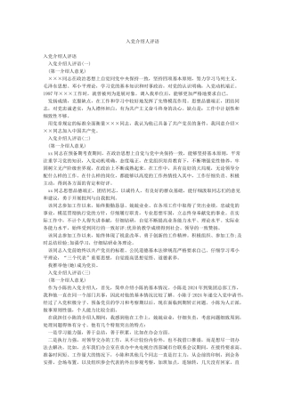 入党介绍人评语