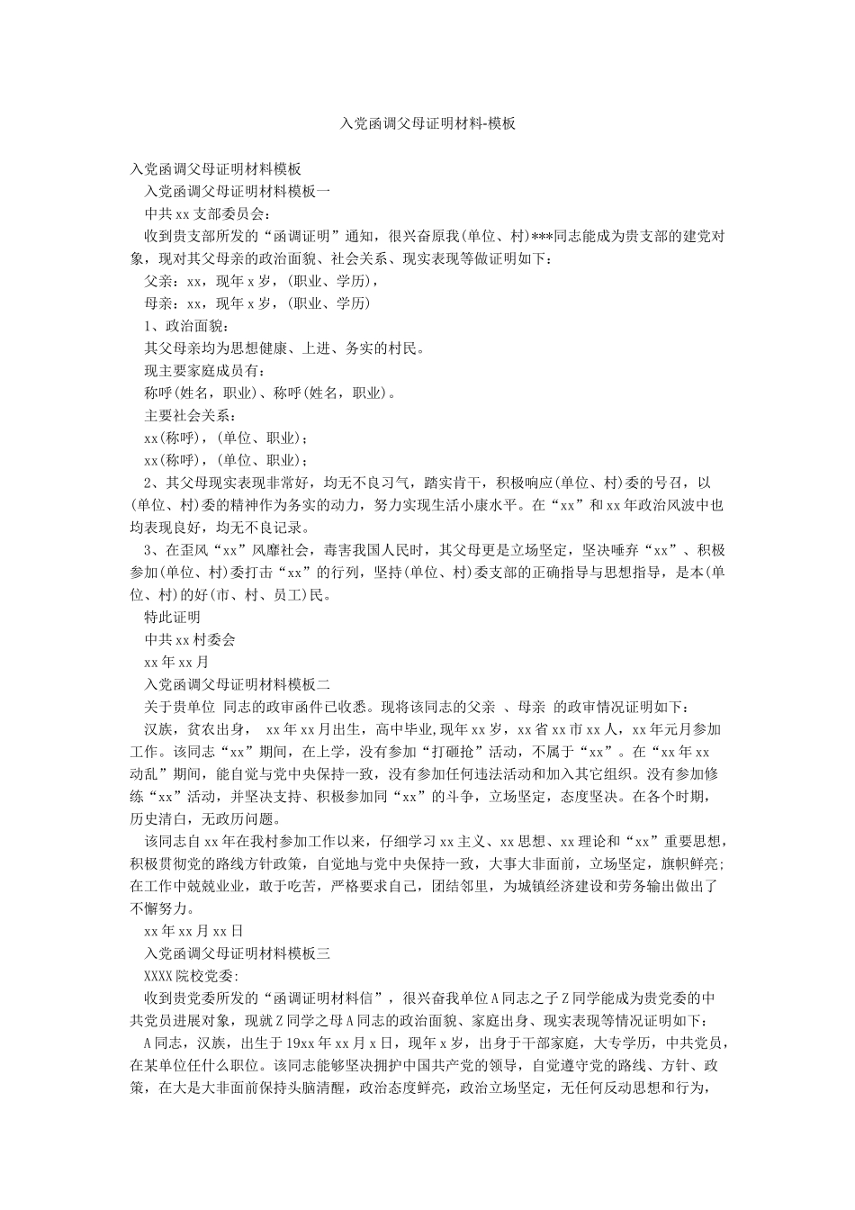 入党函调父母证明材料-模板_第1页