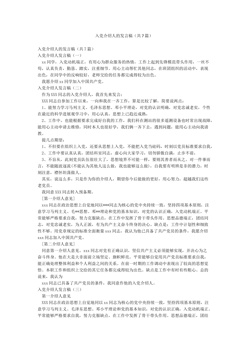 入党介绍人的发言稿_第1页