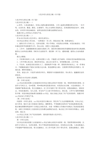 入党介绍人的发言稿